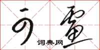 骆恒光可虑草书怎么写