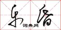 骆恒光乐昏草书怎么写