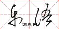 骆恒光乐语草书怎么写