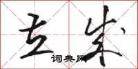 骆恒光立成草书怎么写
