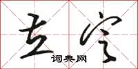骆恒光立定草书怎么写