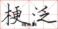 骆恒光梗泛楷书怎么写