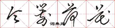 骆恒光令箭荷花草书怎么写