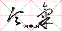 骆恒光令气草书怎么写