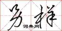 骆恒光另样草书怎么写