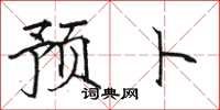 骆恒光预卜楷书怎么写