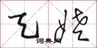 骆恒光天姥草书怎么写