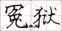 骆恒光冤狱楷书怎么写