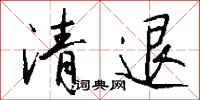 钱沛云清退行书怎么写