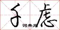 钱沛云千虑行书怎么写
