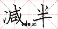 骆恒光减半楷书怎么写