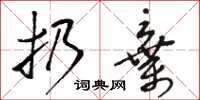 骆恒光扔弃草书怎么写