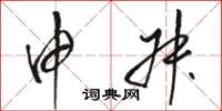 骆恒光申叔草书怎么写