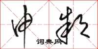 骆恒光申款草书怎么写