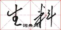 骆恒光生料草书怎么写