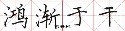 骆恒光鸿渐于干楷书怎么写
