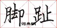骆恒光脚趾楷书怎么写