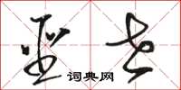 骆恒光圣世草书怎么写