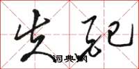 骆恒光失配草书怎么写