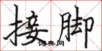 骆恒光接脚楷书怎么写