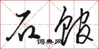 骆恒光石馆草书怎么写