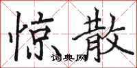 骆恒光惊散楷书怎么写