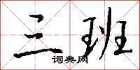 钱沛云三班行书怎么写