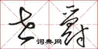 骆恒光世爵草书怎么写