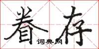 骆恒光眷存楷书怎么写