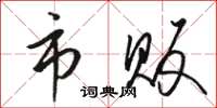 骆恒光市贩草书怎么写