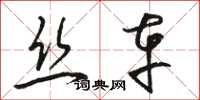 骆恒光丝车草书怎么写