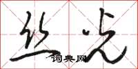 骆恒光丝光草书怎么写