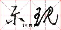 骆恒光示现草书怎么写