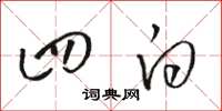 骆恒光四白草书怎么写