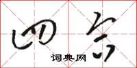 骆恒光四合草书怎么写