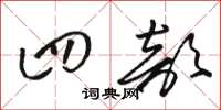 骆恒光四部草书怎么写