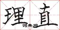 骆恒光理直楷书怎么写