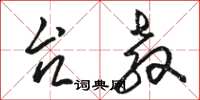 骆恒光台教草书怎么写