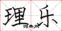 骆恒光理乐楷书怎么写