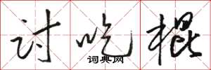 骆恒光讨吃棍草书怎么写