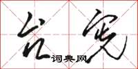 骆恒光台宪草书怎么写