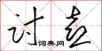 骆恒光讨喜草书怎么写