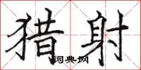 骆恒光猎射楷书怎么写
