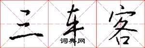 钱沛云三车客行书怎么写