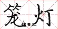 骆恒光笼灯楷书怎么写