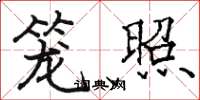 骆恒光笼照楷书怎么写