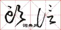 骆恒光头信草书怎么写