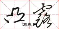 骆恒光凸露草书怎么写