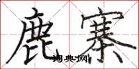 骆恒光鹿寨楷书怎么写