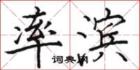 骆恒光率滨楷书怎么写